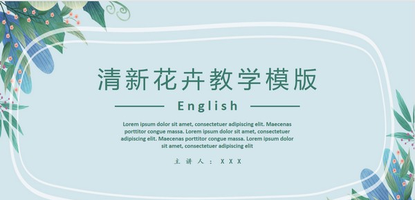 清新花卉教学PPT模板 v3.14