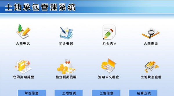 土地承包管理系统 v1.4