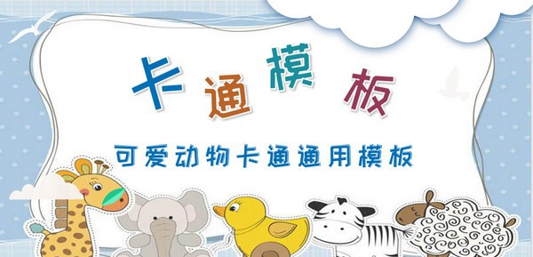 简约可爱动物卡通通用PPT模板 v1.86