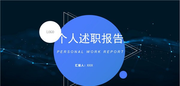 圆圈三角形几何风个人述职报告PPT模板 v2.74
