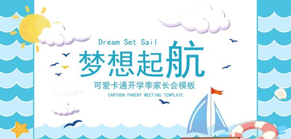 2022卡通梦想起航开学季家长会PPT模板 v2.37