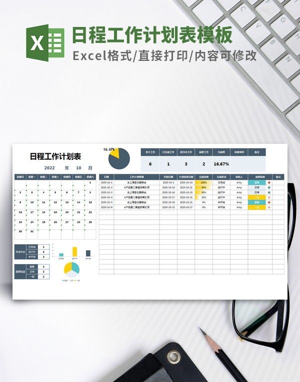 日程工作计划表模板 v3.62