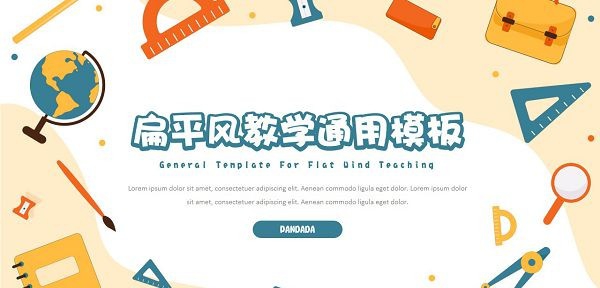 扁平风教学通用PPT模板 v3.68