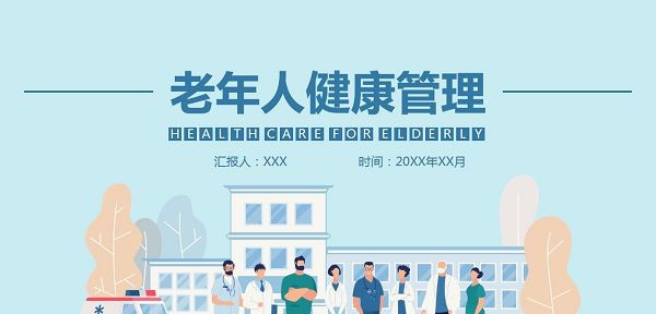 扁平化老年人健康管理PPT模板 v3.37