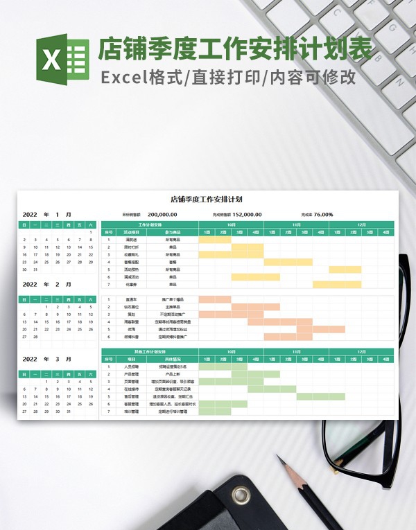 店铺季度工作安排计划表模板 v1.24