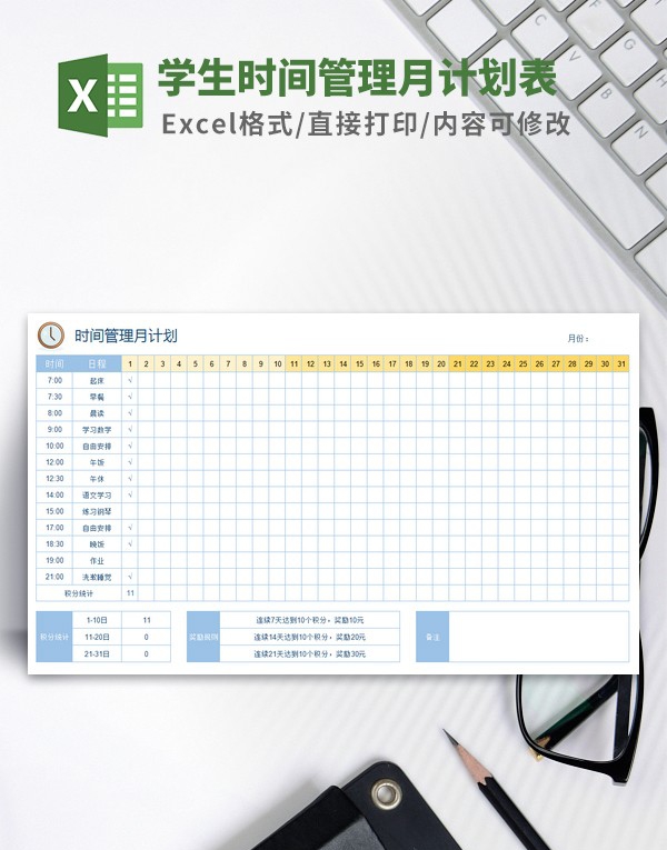 学生时间管理月计划表模板 v2.58