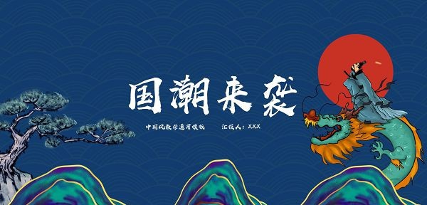 中国风教学通用PPT模板 v3.94