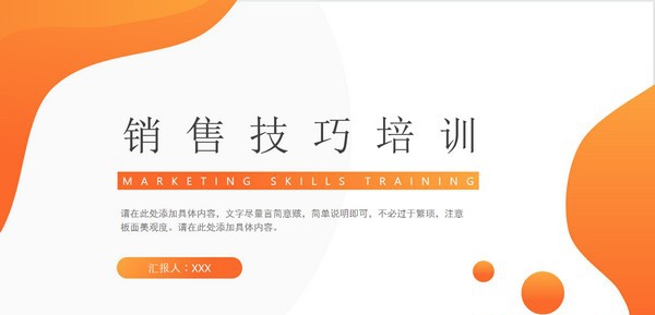 橙色几何渐变销售技巧培训PPT模板 v3.64