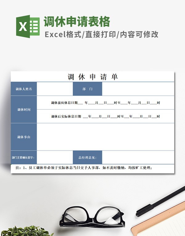 调休申请表格模板 v3.29