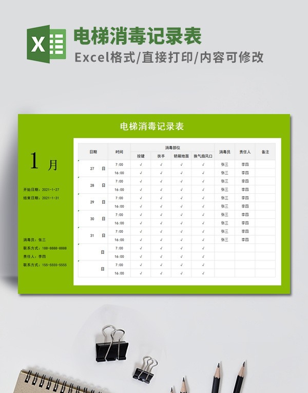 电梯消毒记录表模板 v3.71