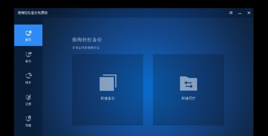 傲梅轻松备份免费版PC v6.8.7