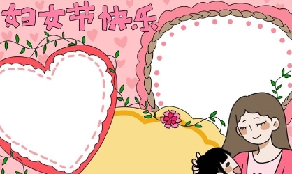 三八妇女节手抄报模板素材 v1.3