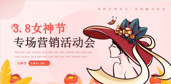 2022三八女神节活动营销策划PPT模板 v2.11