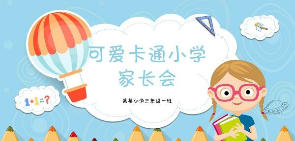 可爱卡通小学家长会PPT模板 v1.59