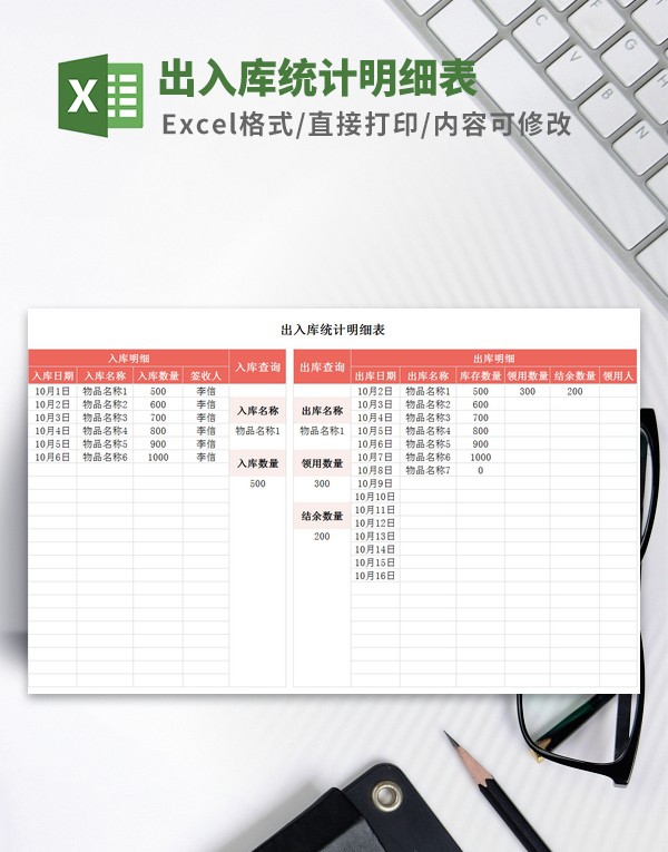出入库统计明细表模板 v2.72