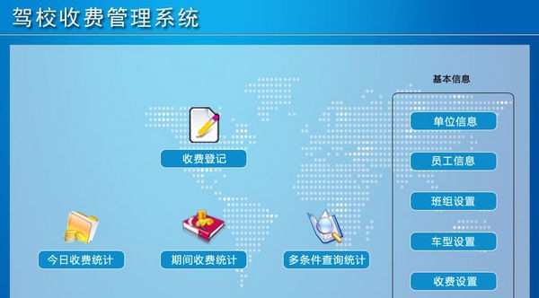 驾校收费管理系统 v1.5