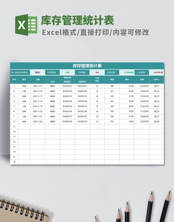 库存管理统计表模板 v3.54