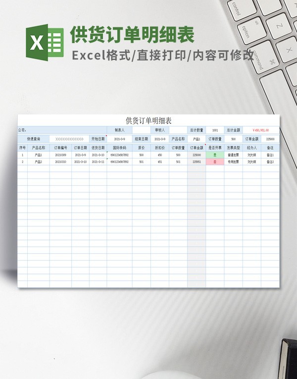 供货订单明细表模板 v2.52
