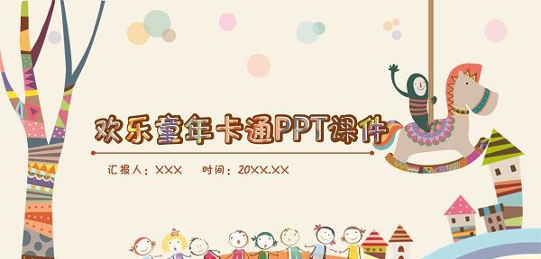欢乐童年卡通插画风PPT模板 v2.88