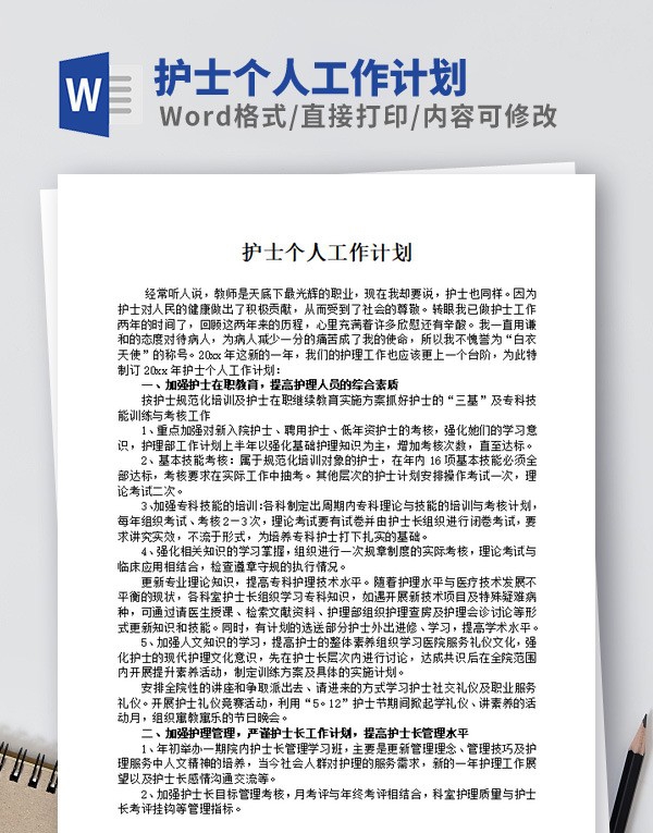 护士个人工作计划模板 v1.60