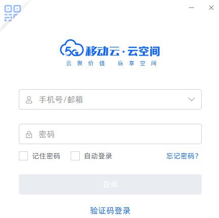 移动云云空间PC版 v5.0.16