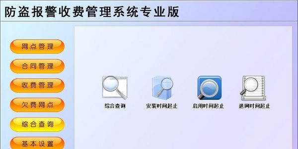 防盗报警收费管理系统专业版 v1.4