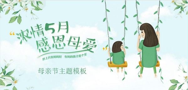 绿色清爽浓情五月感恩母爱PPT模板 v2.51