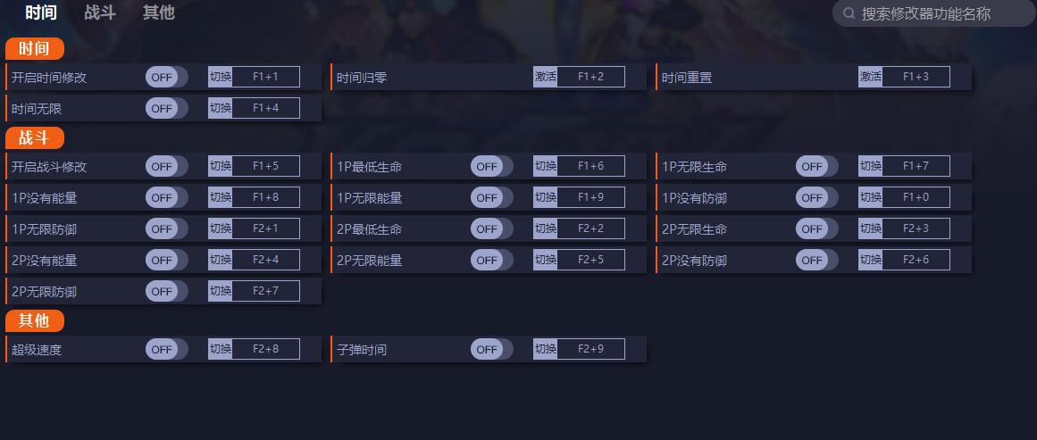 拳皇15十七项修改器 v1.6