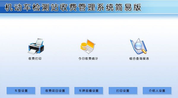 机动车检测站收费管理系统简易版 v1.4