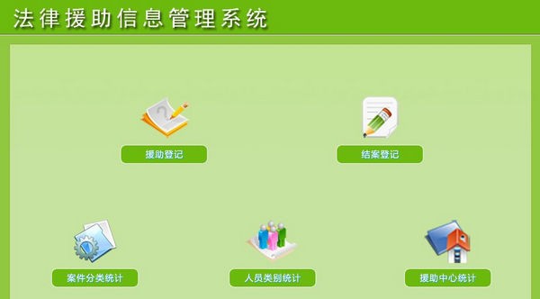 法律援助信息管理系统 v1.4