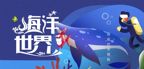 蓝色可爱卡通海洋世界PPT模板 v2.71