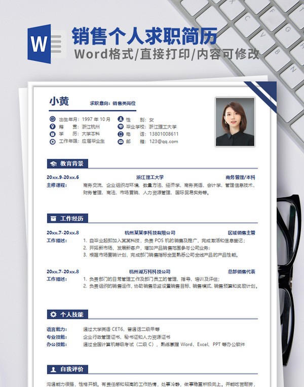 销售个人求职简历模板 v3.38