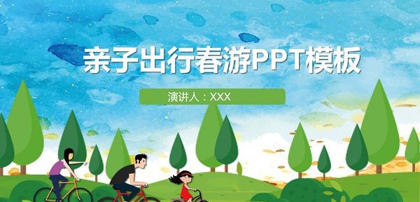 绿色亲子出行春游PPT模板 v1.37