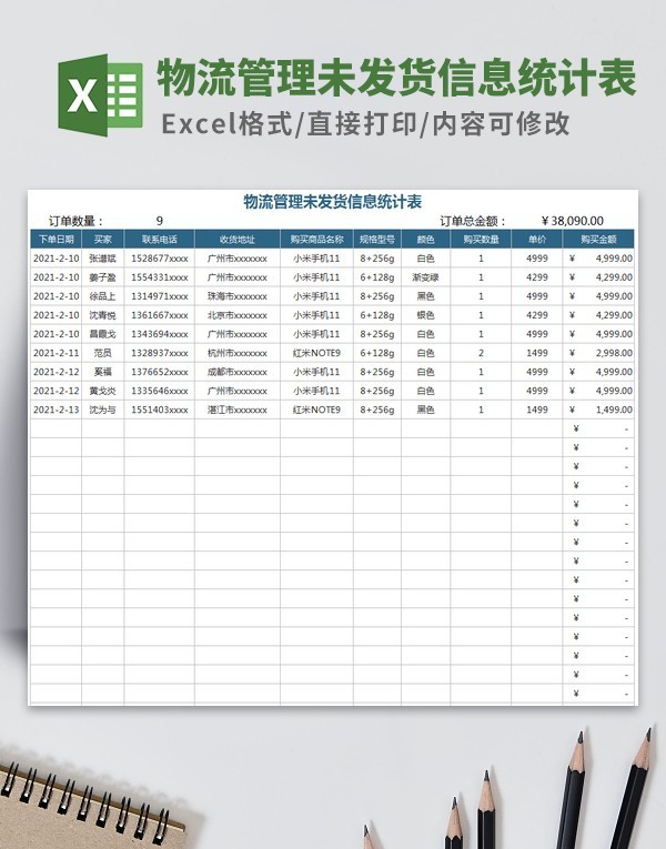 物流管理未发货信息统计表模板 v1.83