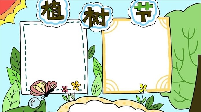 植树节手抄报图片模板素材 v1.4