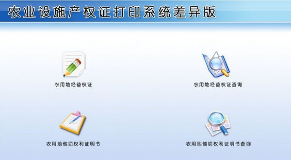 农业设施产权证打印系统差异版 v1.4