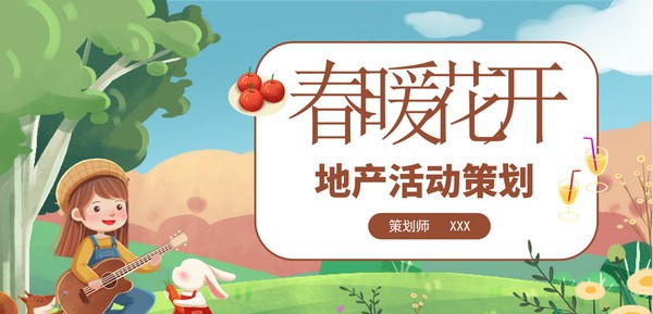 春暖花开地产活动策划PPT模板 v3.50