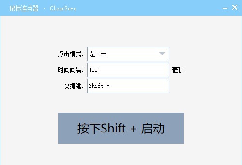 ClearSeve鼠标连点器 v2.9