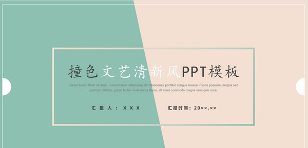 撞色清新淡雅简洁通用PPT模板 v3.69