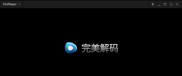 完美解码 v20220134