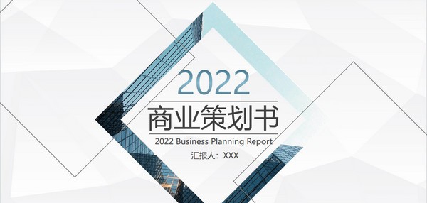 几何形状商业策划书PPT模板 v3.16