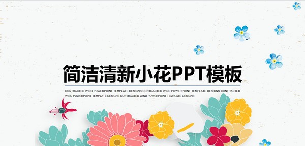 小清新插画风小花PPT模板 v3.91