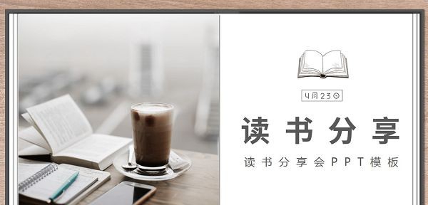木质边框读书分享会PPT模板 v3.67