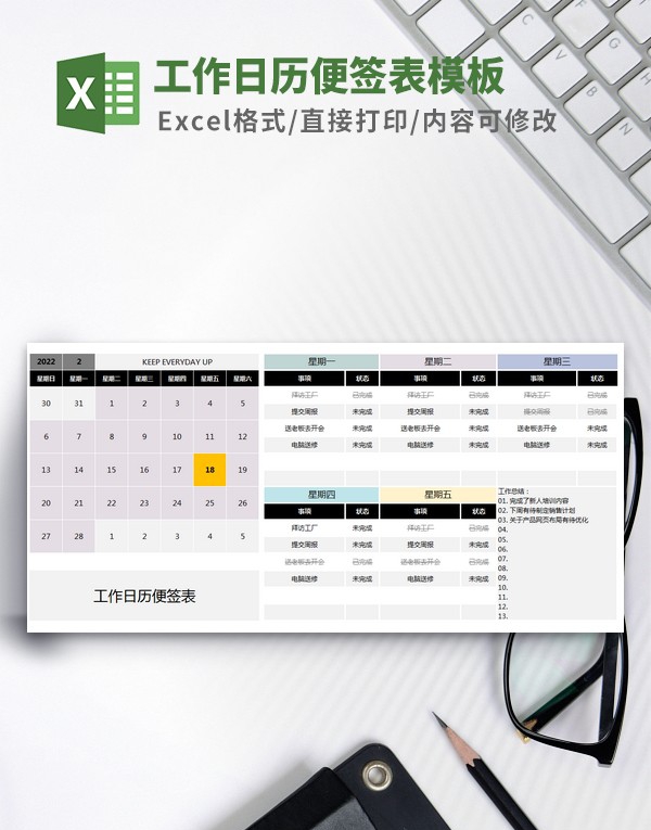 工作日历便签表模板 v2.83