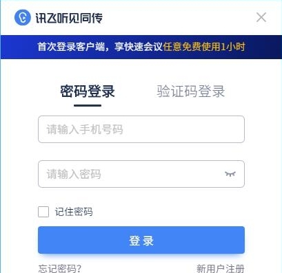 讯飞听见同传电脑版客户端 v2.1.0.5