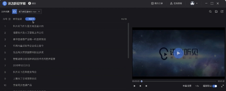 讯飞听见字幕32位/64位电脑版 v1.5.13.2096