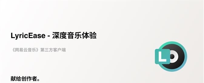 LyricEase(网易云第三方客户端) v2.59
