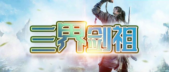 魔兽地图三界剑祖 v1.1.9