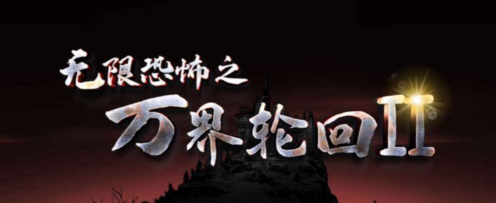 魔兽争霸3无限恐怖之万界轮回2 v1.2.49