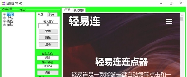 轻易连连点器电脑版 v1.65